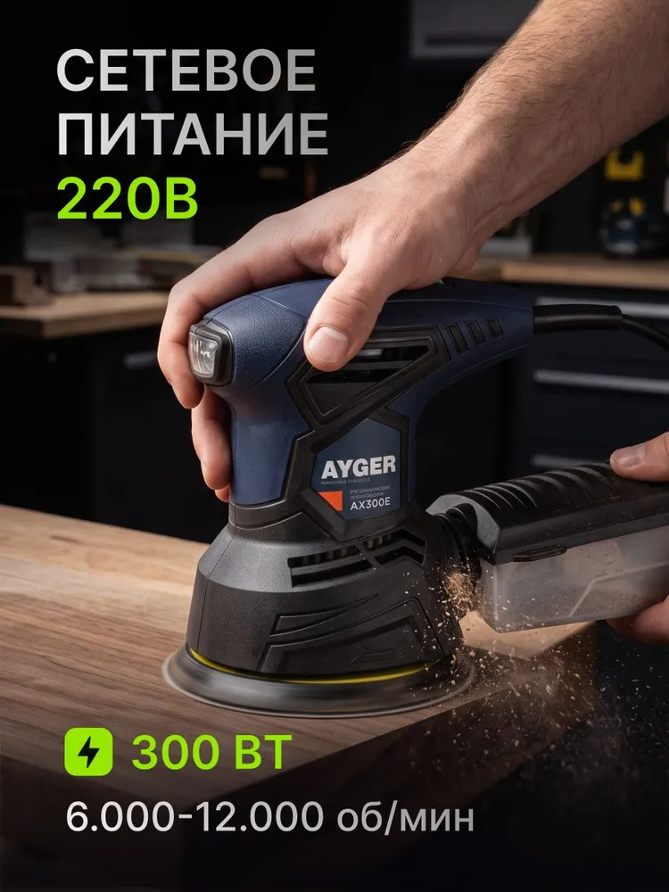Шлифовальная машинка эксцентриковая AYGER AX300ES, орбитальная шлифмашина электрическая 125 мм, 300 Вт, 6000-12000 об/мин, ход 2,2 мм, с регулировкой оборотов и пылесборником, 300 Вт, фото 2