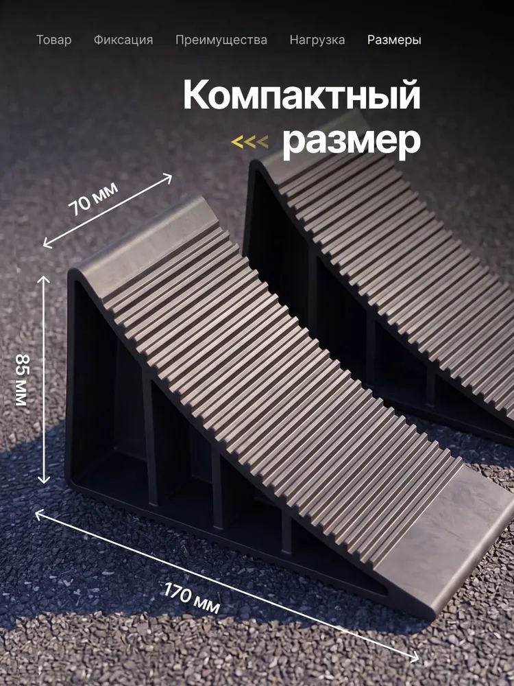 Упор противооткатный рифленый комплект 2 шт, 2 шт, фото 5