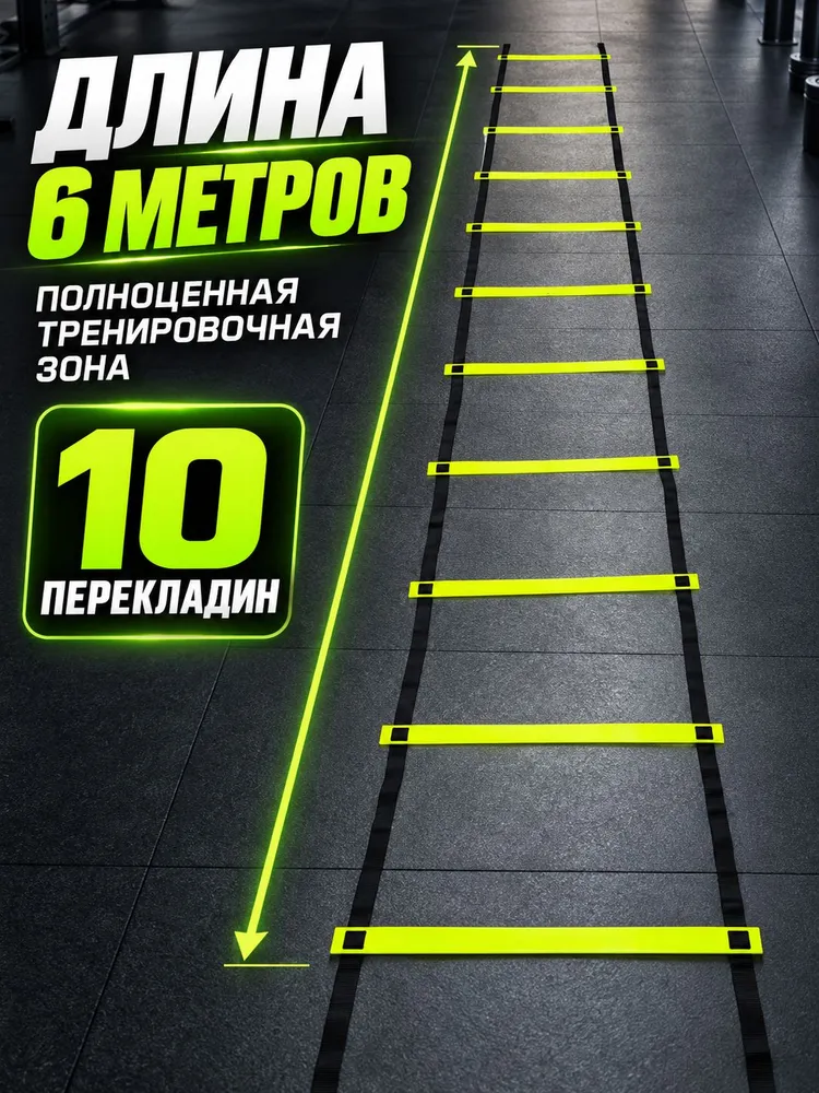 Координационная лестница 6 м, 50 см ширина перекладины, 10 ступенек с фиксацией ступеней, тренировочная спортивная лесенка для футбола 10 фишек в подарок, 6 м, фото 2