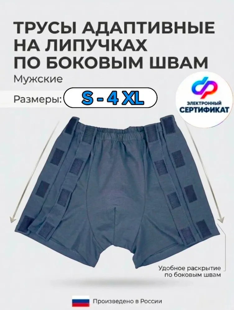 Трусы адаптивные мужские на липучке после операции для лежачих больных, 3XL, 3XL