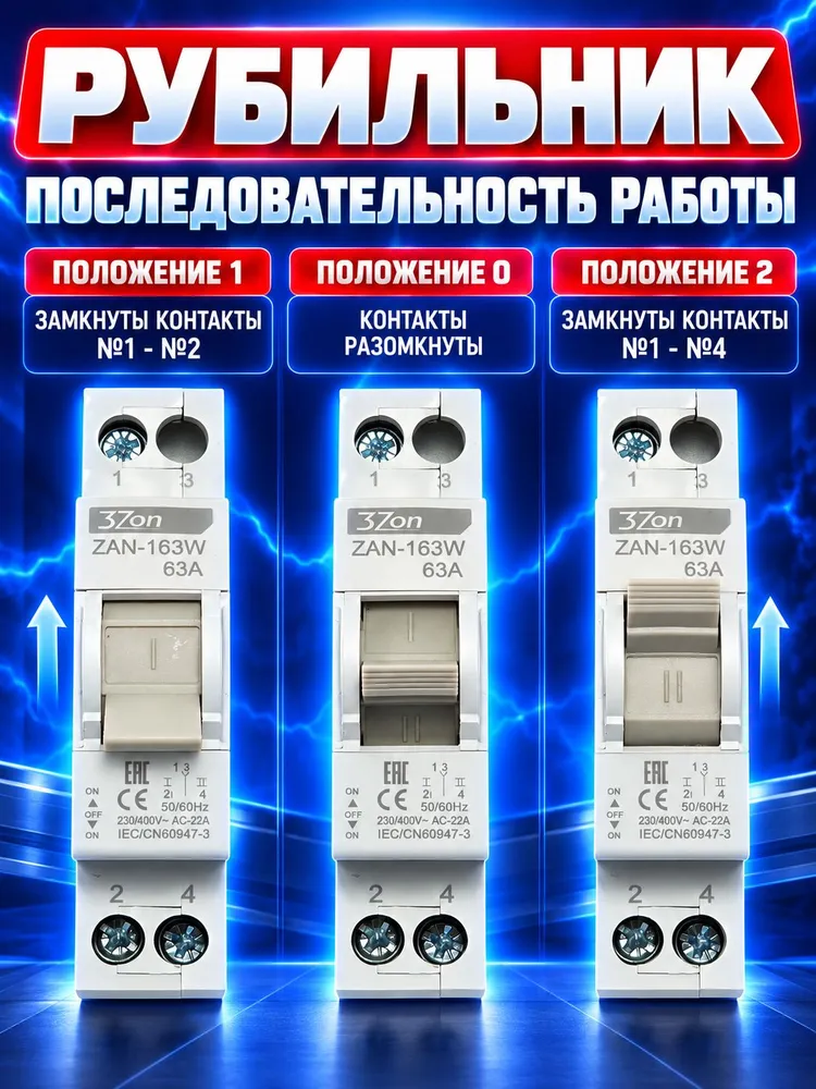 Реверсивный рубильник ZAN-163W 63A 230В/400В / Ручной переключатель двойного питания / Подключение генератора/ Трехпозиционный переключатель, вариант, фото 3