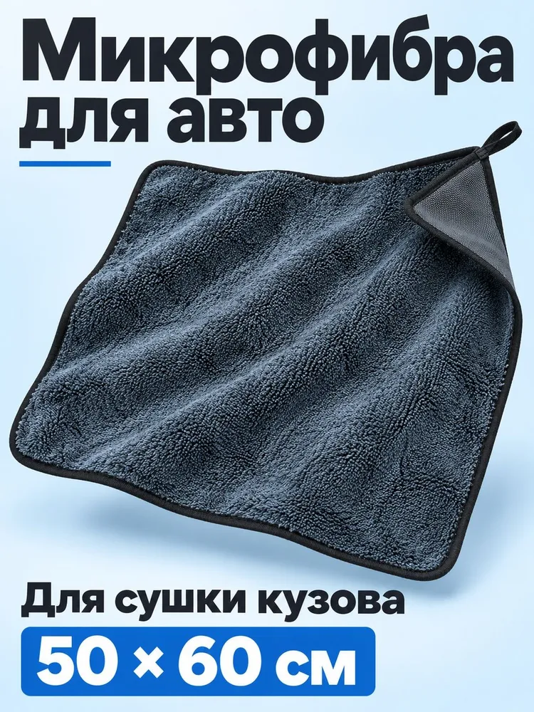 Полотенце для сушки кузова микрофибра 50*60см, 1шт, 50x60 см, 1 шт