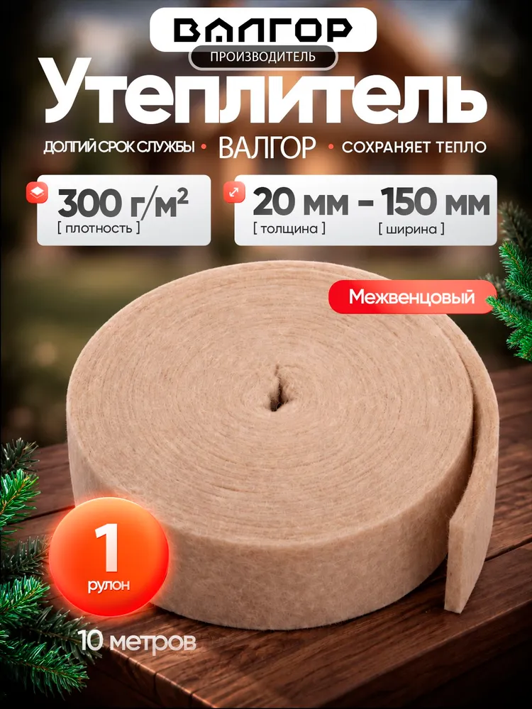 Утеплитель межвенцовый, плотность 300 г/м , толщина 20 мм, ширина 150 мм, 1 рулон в упаковке, 10м в 1 рулоне. Теплоизоляция. Утеплитель для бруса, 300 г, 10 м