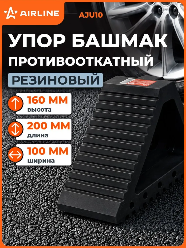 Противооткатный упор для авто башмак резиновый 20х10х16см AIRLINE AJU10, вариант