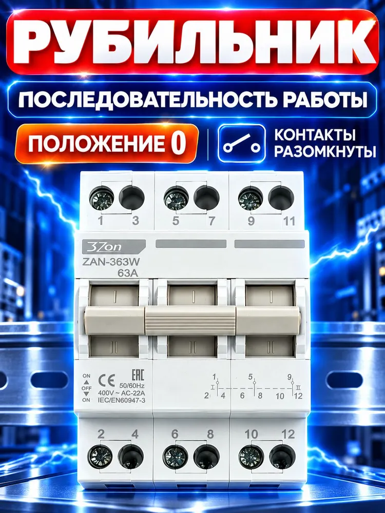Реверсивный рубильник TRIZON ZAN-363W 63А 230В/400В / Ручной переключатель двойного питания / Подключение генератора/ Трехпозиционный переключатель, вариант, фото 6