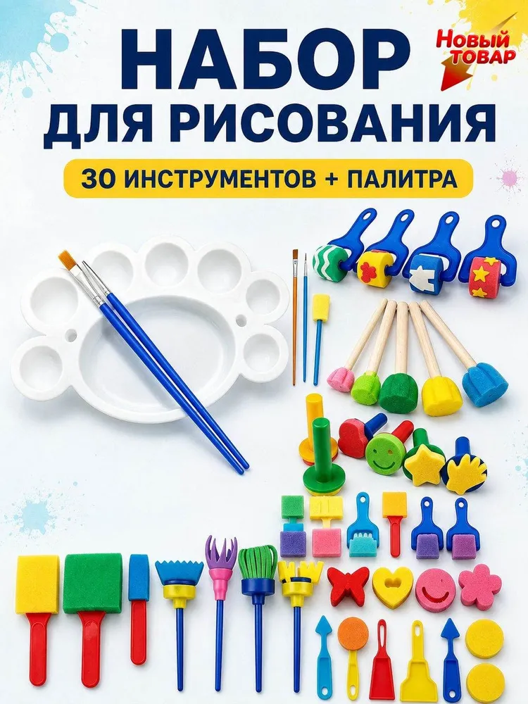 Набор для рисования губками и штампами для детей, 30 предметов, с палитрой, вариант