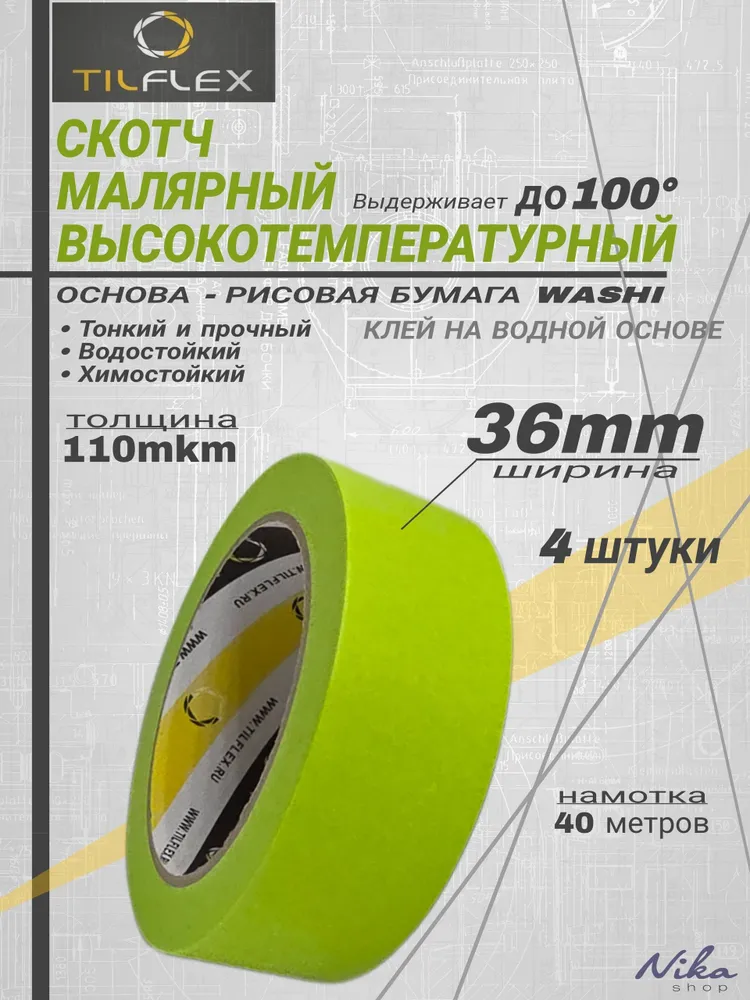 Скотч малярный высокотемпературный TILFLEX, для покраски и детейлинга, 36мм - 4 штуки, вариант