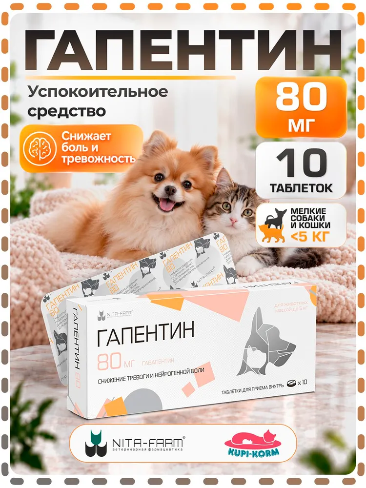 Успокоительное средство для кошек и собак Гапентин 400мг, 10 таблеток, 80мг