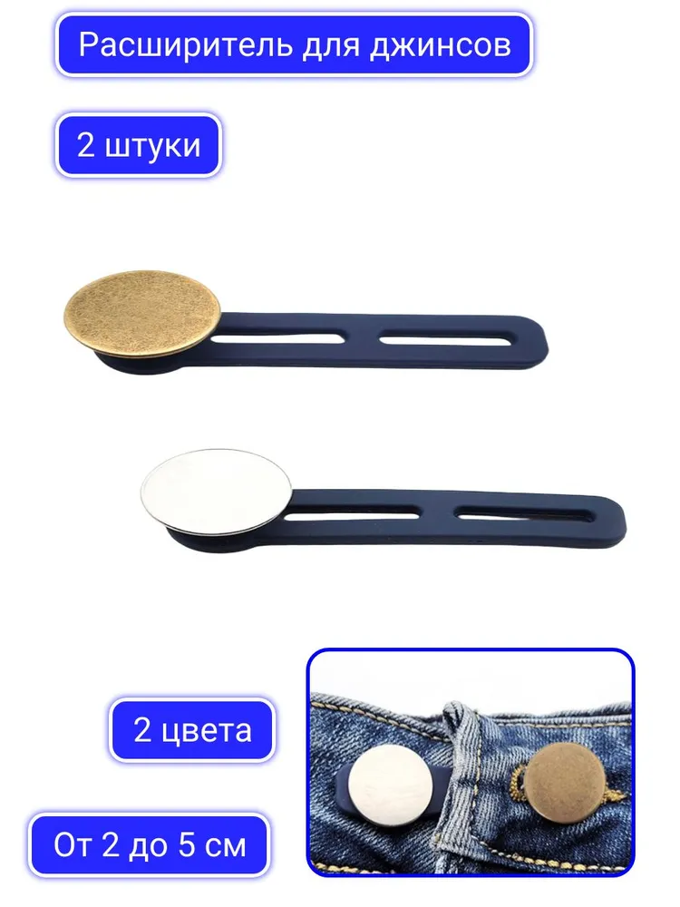 Расширитель для джинсов, пуговицы удлинители, расширитель пояса. Набор 2 шт. Длина 5.5 см. 1 серебряный, 1 золотой, 2 шт