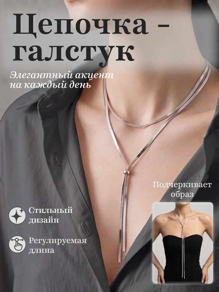 Цепочка - галстук на шею длинная с фиксатором, вариант