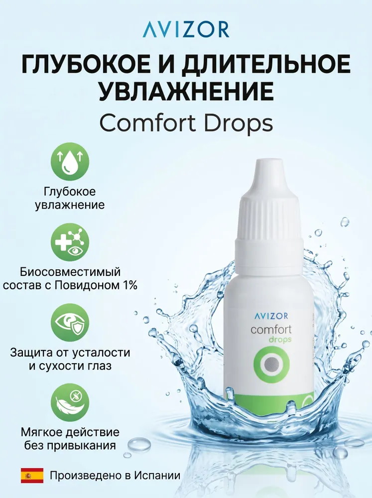 Увлажняющие капли для глаз Avizor Comfort Drops (Авизор Комфорт Дропс), 15 мл, 15 мл, фото 3