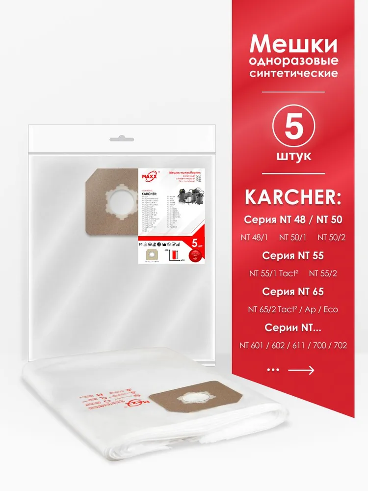 Мешки одноразовые для пылесоса Karcher NT 48/1, NT 50/1, ME CLASSIC, NT 55/1 TACT , NT 65/2 AP, вариант