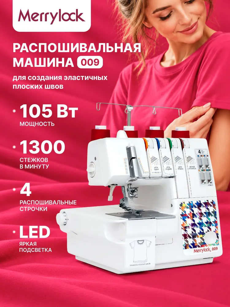 Распошивальная машина Merrylock 009, белый, белый