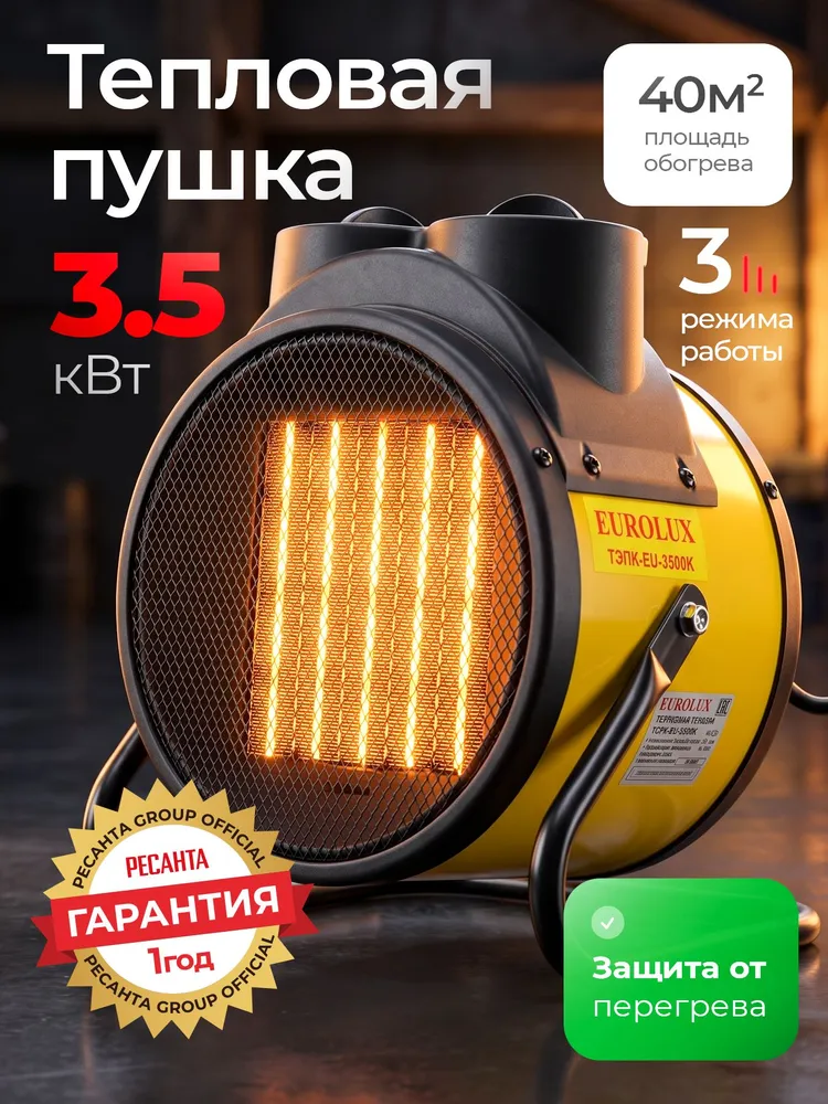 Тепловая пушка электрическая Eurolux 3500 Вт, 220 В, керамическая, для дома, гаража и дачи, ТЭПК-EU-3500K, 3500 Вт