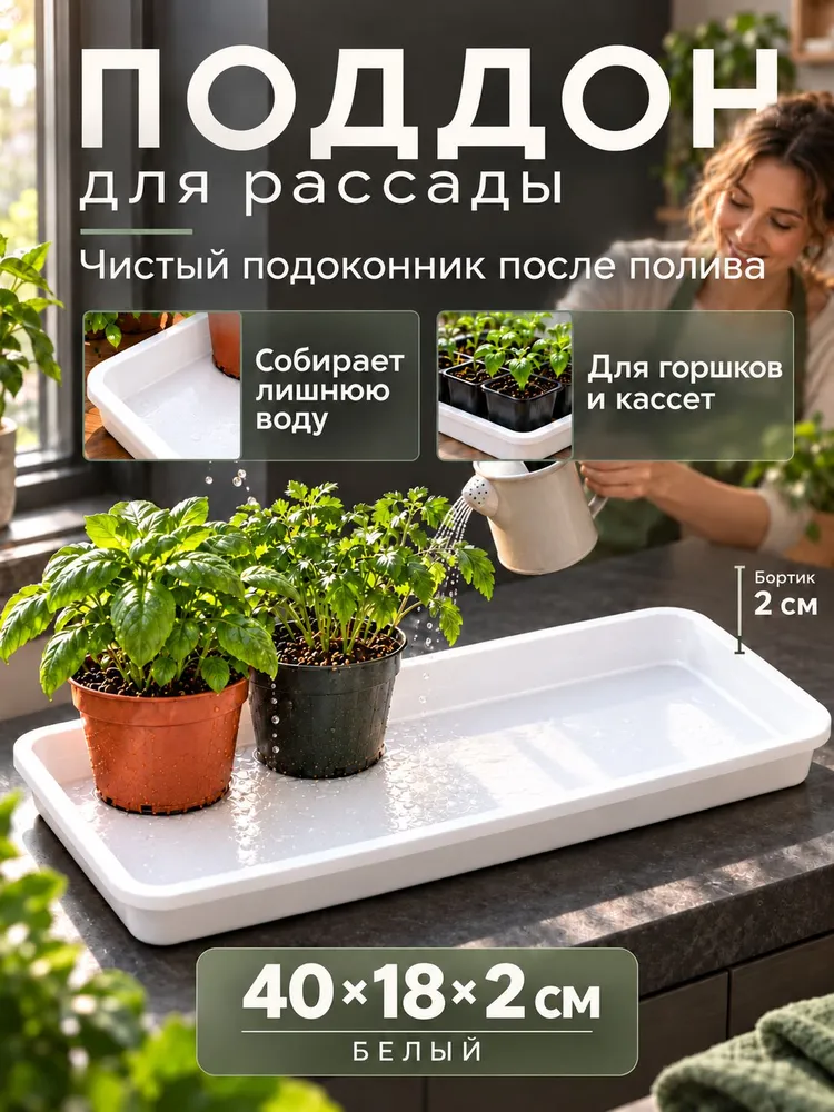 Поддон белый для рассады и растений 40х18х2 см пластиковый под горшки, 40x18x2 см
