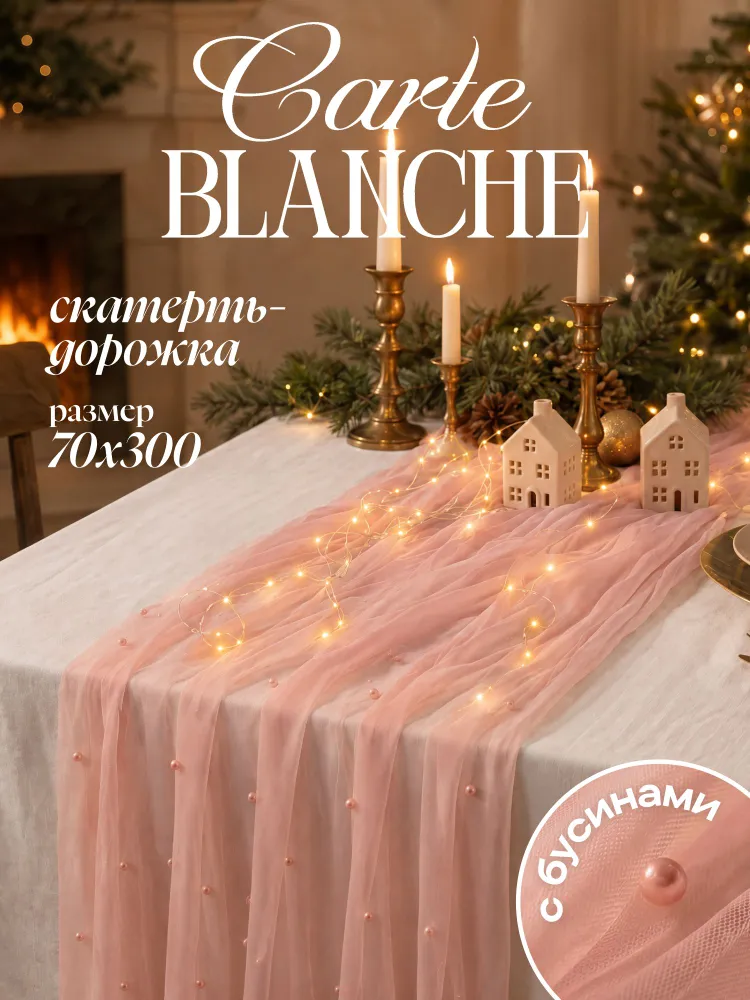 Дорожка на стол тканевая, 70х300, шифон, Carte Blanche, полиэстер, Жемчуг розовый, 70x300