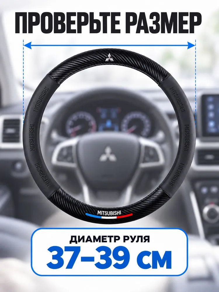 Оплетка на руль Митсубиси / Mitsubishi Lancer 9, Lancer 10, Outlande, Carisma, Pajero 3, Pajero 4, Pajero Sport, Colt, Galant и все модели Митсубиси, оплетка чехол на руль 37-39 см, 37-39, фото 6
