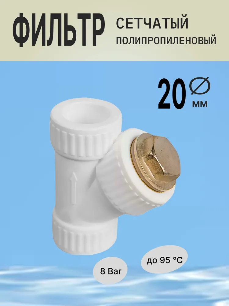 Фильтр 20 мм, грубой очистки для воды полипропиленовый (грязевик) механический., 20, фото 6