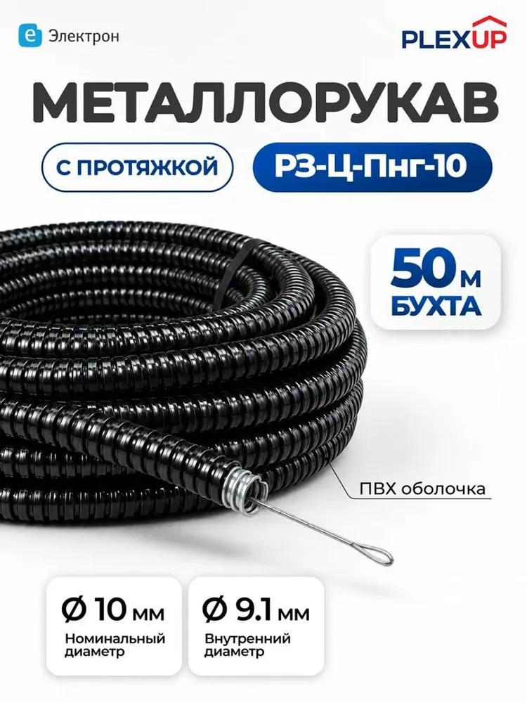 Металлорукав PLEXUP РЗ-Ц-Пнг-10 с протяжкой IP65 черный, 50м, 50 м