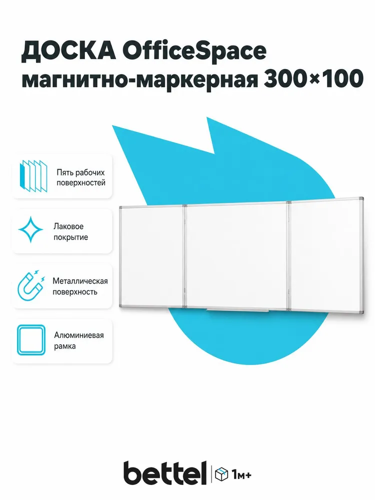 Доска магнитно-маркерная OfficeSpace 300 100 см, трехсекционная, арт. MR_26824, вариант