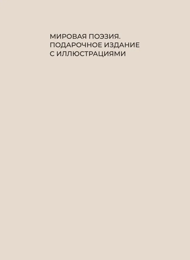 Пастернак. Избранная лирика с иллюстрациями | Пастернак Борис Леонидович, вариант, фото 3