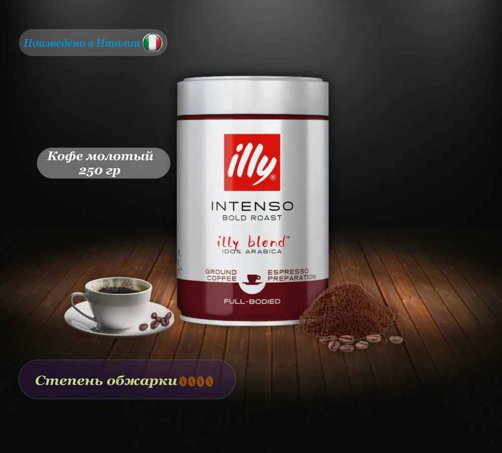 Кофе молотый illy Intenso Dark Roast, 250 гр, Италия, 250 г, фото 4