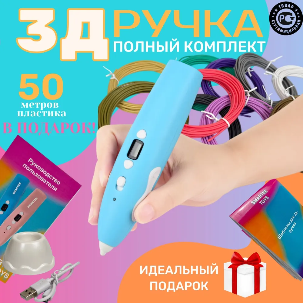 Безопасная 3д ручка с набором пластика PCL (ПЦЛ) и трафаретами, вариант