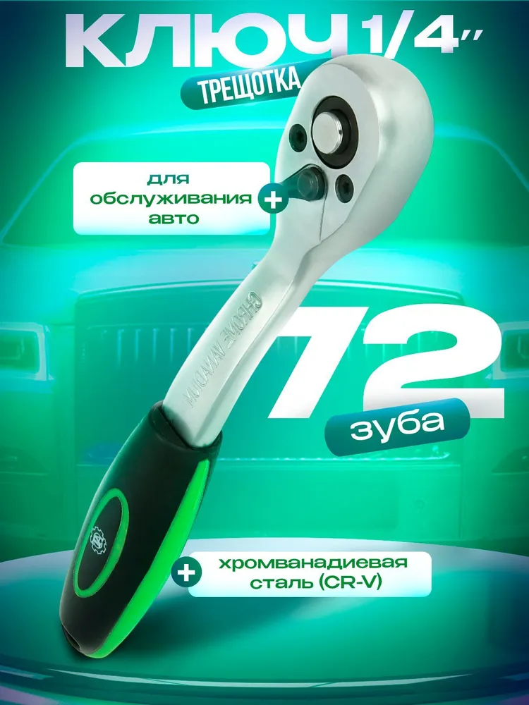 Ключ трещотка 1/4 маленькая 72 зубца, вариант