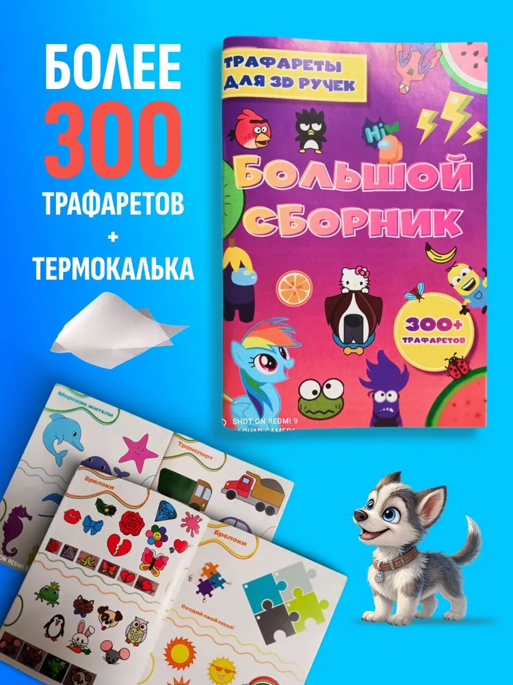 3д ручка с набором пластика 109 м и 300 трафаретами, 3d ручка в подарок для девочки и мальчика и термокалька, 109 м, фото 3