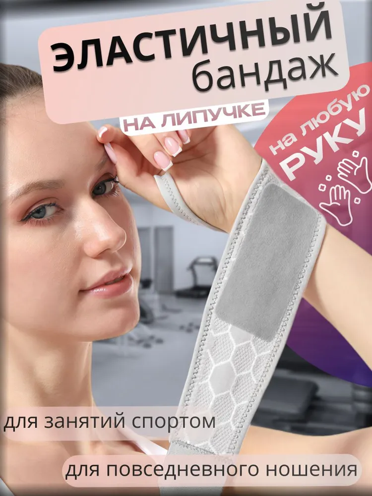 Эластичный Бандаж на запястье универсального размера серый