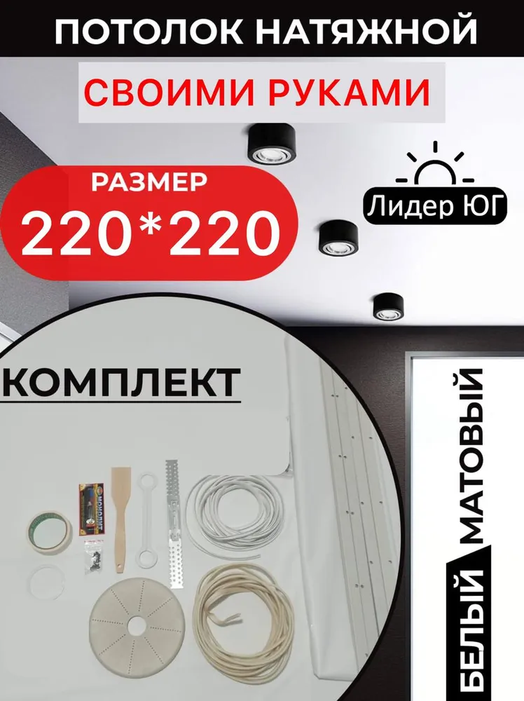 Натяжной потолок комплект 220*220, MSD Classic. Матовый, своими руками, 220x220