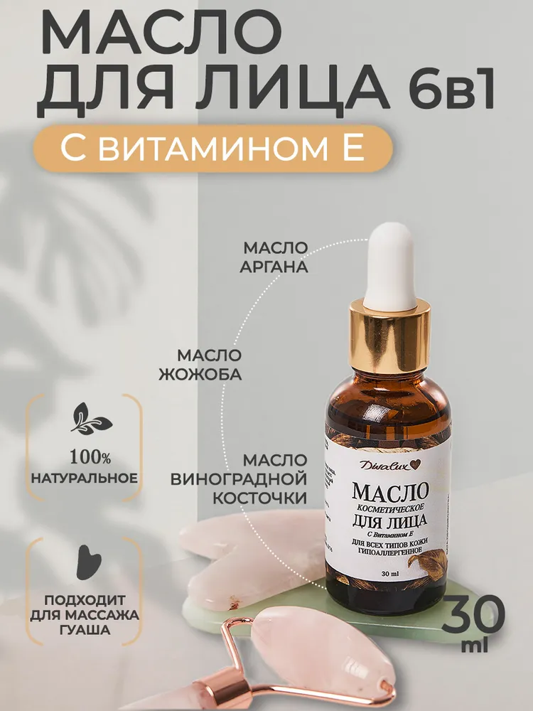 Масло для лица массажное Divalux 30 мл, косметическое 6 в 1 с витамином Е, 30 мл