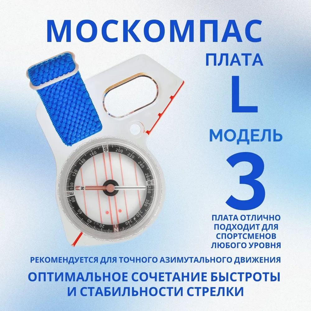 Компас Москомпас 3L (Стабильная стрелка, палец левый), 3 л