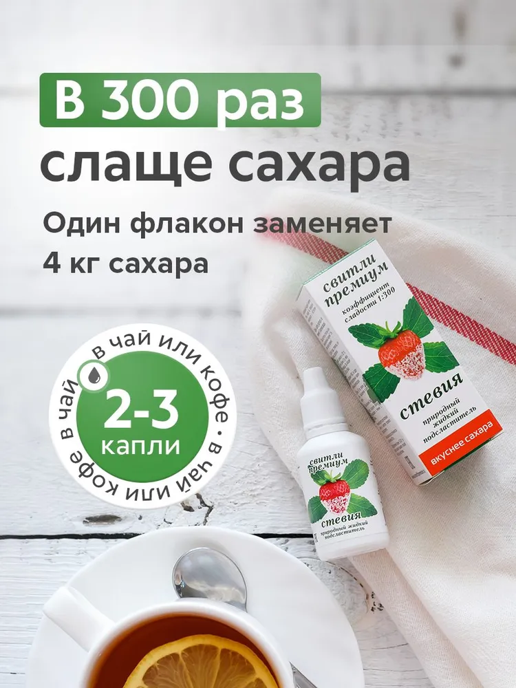 "Стевия свитли премиум" жидкий подсластитель на основе стевии, 30 мл 5 шт., 30 мл, 5 шт, фото 4