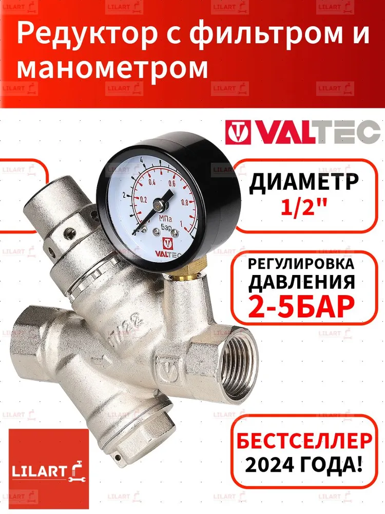 Редуктор давления воды с фильтром и манометром Valtec 1/2", вариант