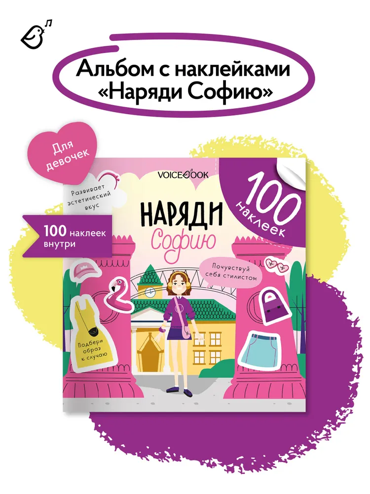 Альбомная книжка с наклейками. 100 веселых наклеек: Наряди Софию