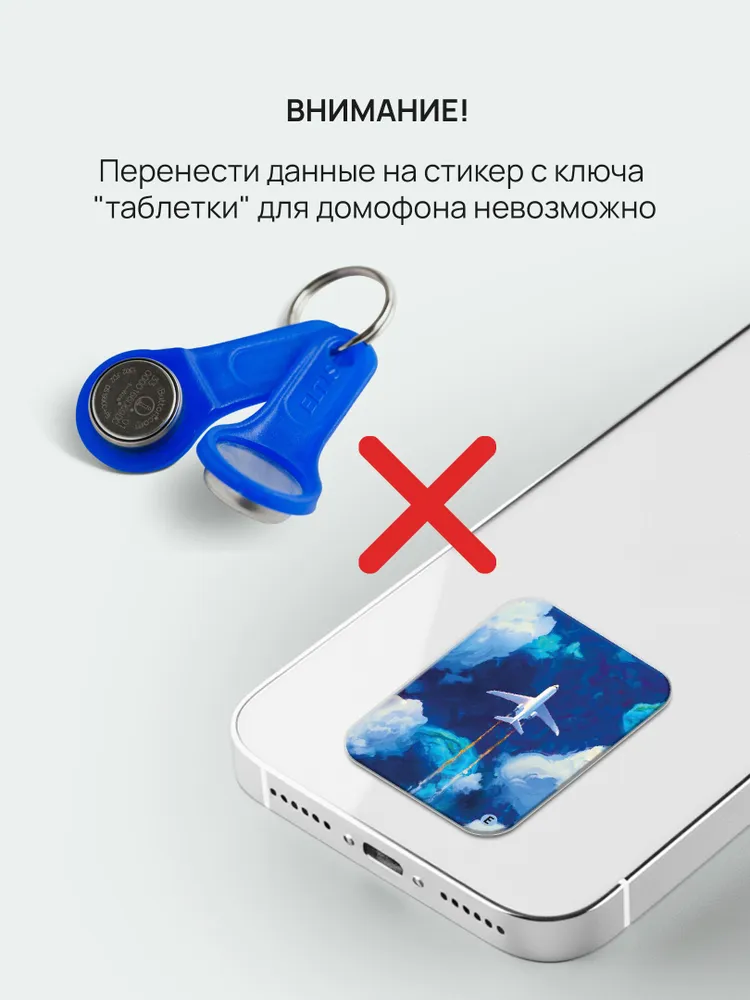 Ключ-стикер для домофона на телефон, Em-Marine. Keybox, Самолет., вариант, фото 5