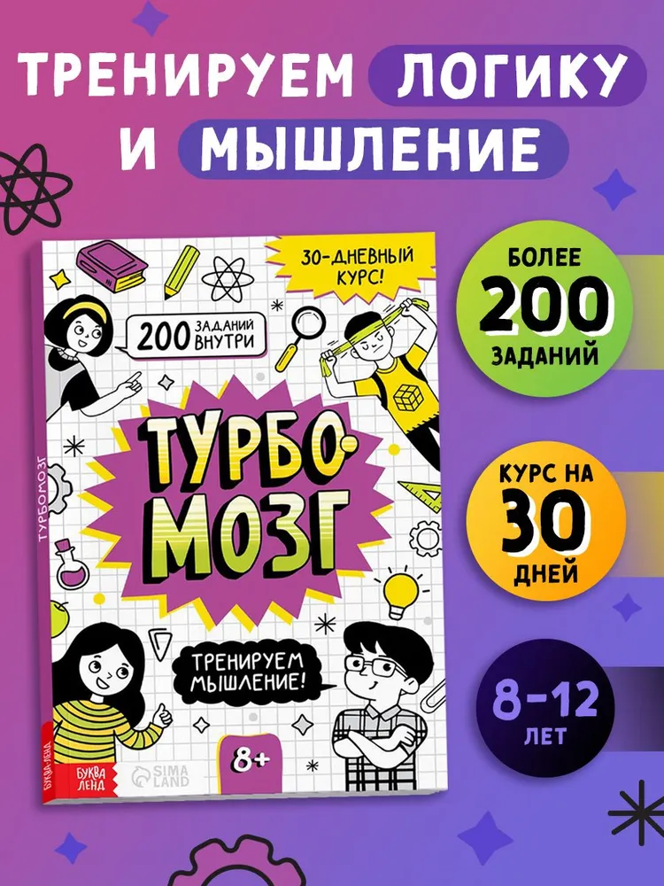 Тренажёр для мозга, Буква-Ленд, "Турбомозг", книги для детей, вариант