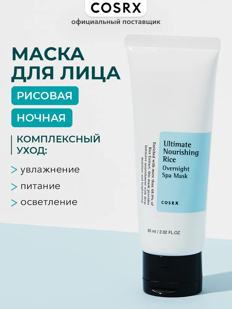 COSRX Маска для лица ночная Ultimate Nourishing Rice Overnight Spa Mask питательная увлажняющая с экстрактом риса, Корея, 60 мл, 60 мл