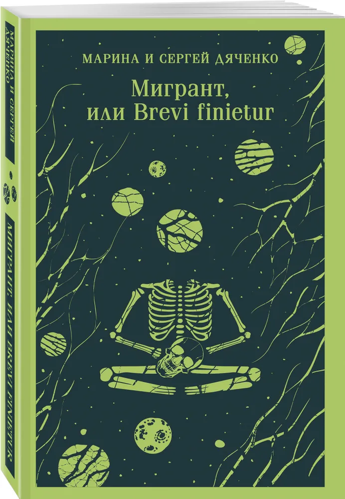 Мигрант, или Brevi finietur