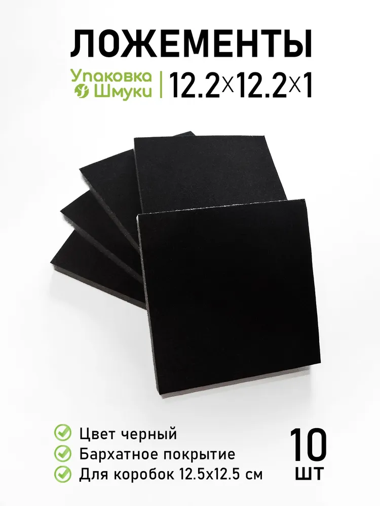 Поролоновые бархатные ложементы для украшений для коробок 12.5х12.5 см 10 шт, 12.5x12.5 см, 10 шт