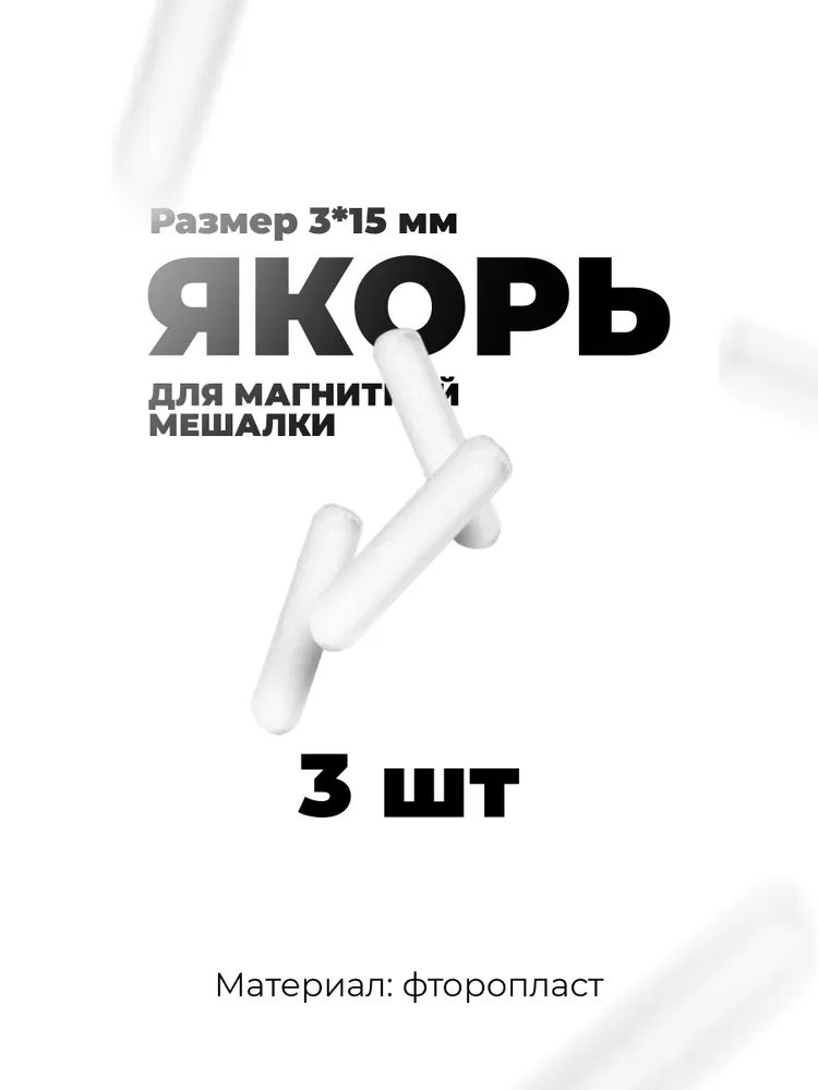якорь для магнитной мешалки, вариант