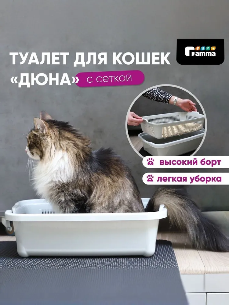 Туалет для кошек Gamma Дюна, высокий, с сеткой, светло-серый, 420 х 320 х 125 мм, 420x320x125 мм