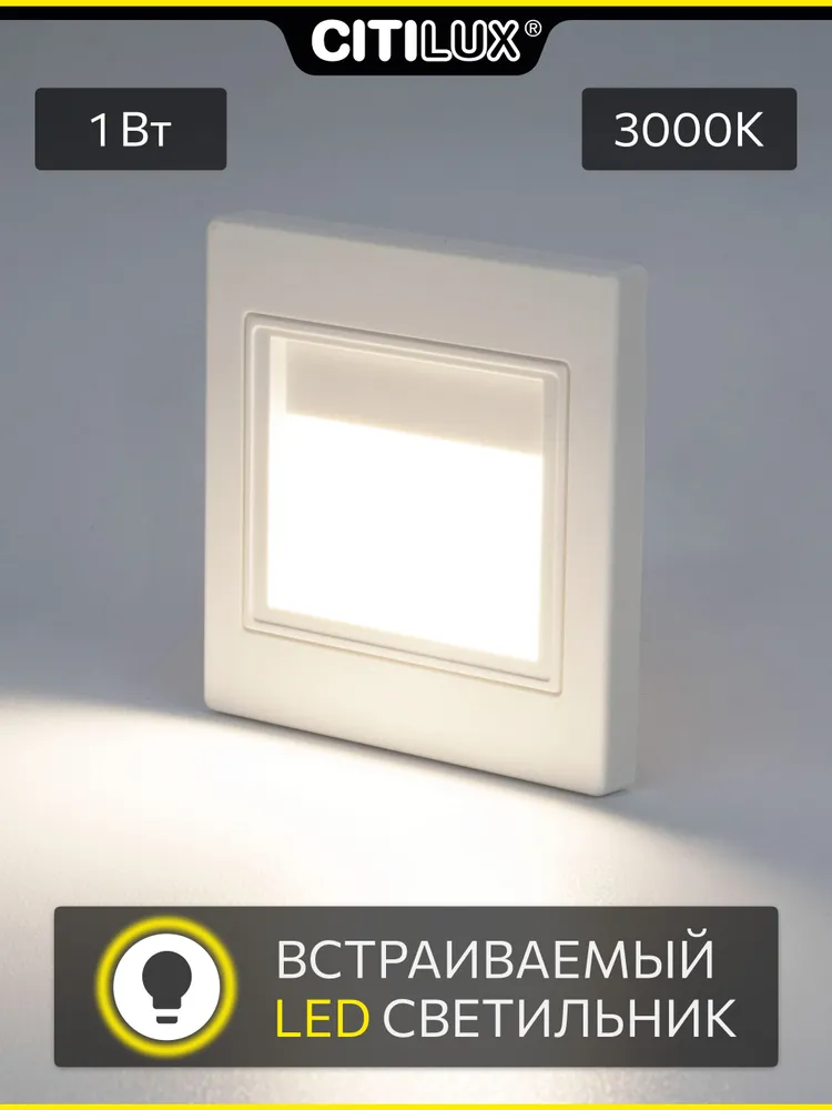 Современный встраиваемый LED светильник Citilux Скалли CLD005K0, 1 Вт, 3000K, белый, для лестницы и коридора, 1 Вт