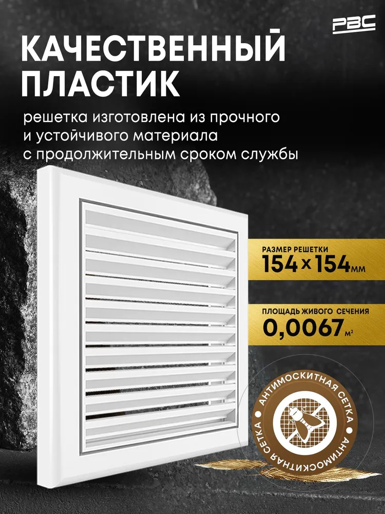 Решетка вентиляционная с москитной сеткой РВС 154х154 мм белая, 154x154 мм, фото 2