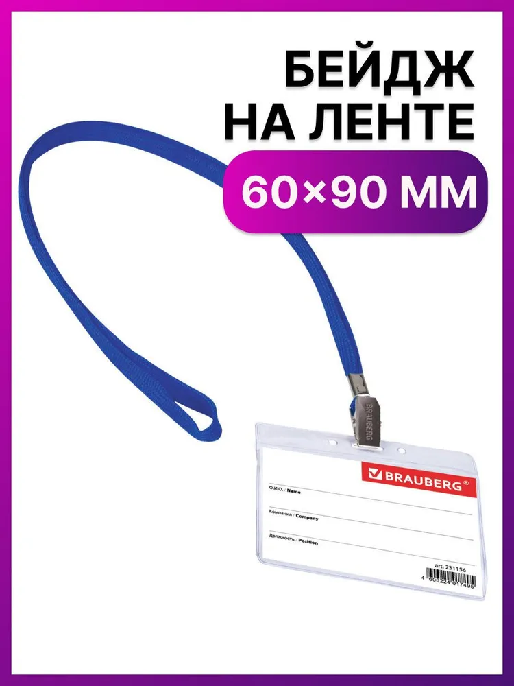 Бейдж горизонтальный (60х90 мм) на синей ленте 45 см, Brauberg, 231156, 60x90 мм