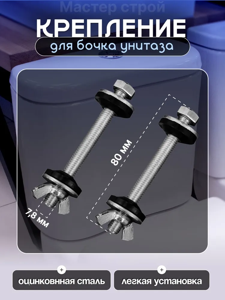 Крепление бачка к унитазу М8 с гайкой барашек, комплект - 2 шт, 2 шт