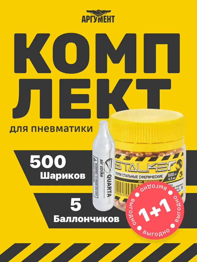 Баллончики CO2 для пневматики 10 шт Шарики 1500 шт 4,5 мм, 5 шт, 500 шт