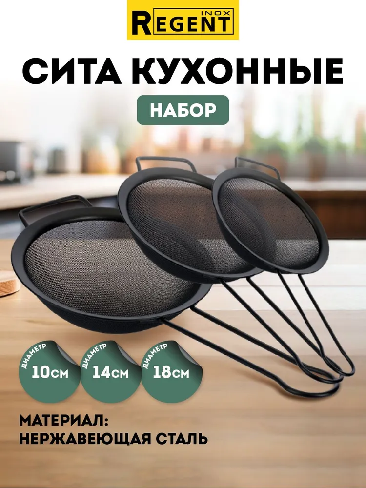 Сито Regent inox, набор 3 шт, 10, 14, 18 см, сито металлическое с ручкой, 3 шт