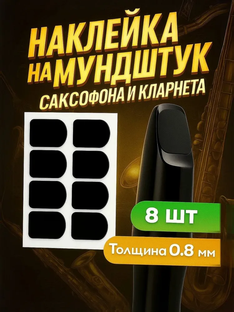 Наклейки на мундштук для саксофона и кларнета 0,8 мм, защитные патчи квадратные, черные, 8 шт, 8 шт